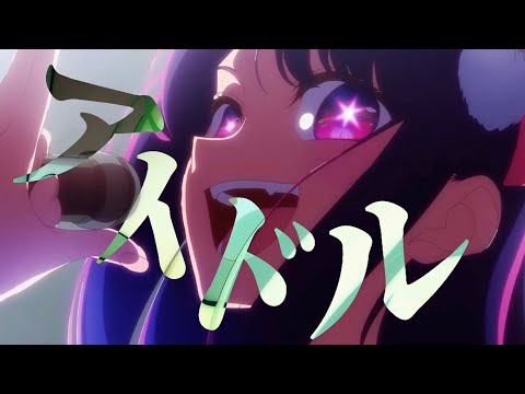 【推しの子】