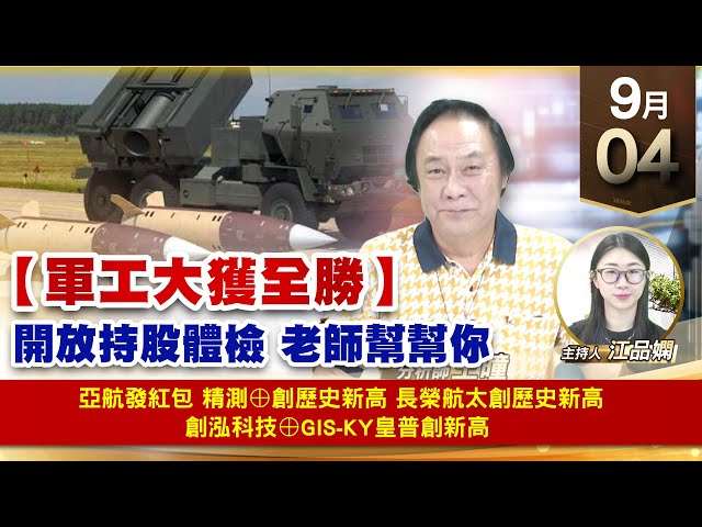 【財經至尊】王曈 0904《【軍工大獲全勝】》亞航發紅包精測⊕創歷史新高，長榮航太創歷史新高，創泓科技⊕GIS-KY皇普創新高｜【波段獲利王】加入line@ king5588
