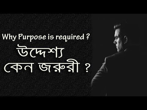 WHY PURPOSE IS NECESSARY | BANGLA MOTIVATIONAL VIDEO Video