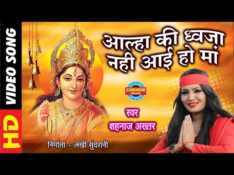 Aalha Ki Dhwaja Nahin Aayi - Maiyya Pav Paijaniya - Shahnaz Akhtar - Full Song