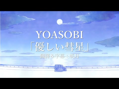 【中文字幕】YOASOBI「優しい彗星」/BEASTARS第二季片尾(ED)