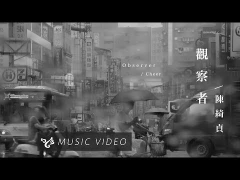陳綺貞 Cheer Chen【觀察者 Observer】Official Music Video