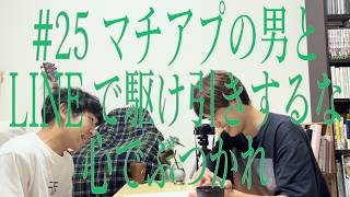 マチアプの男とLINEで駆け引きするな心でぶつかれ