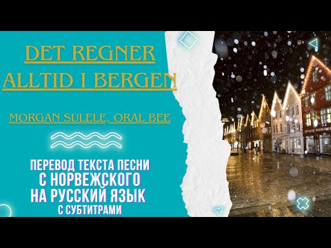 Det regner alltid i Bergen Morgan Sulele, Oral Bee перевод песни на русский
