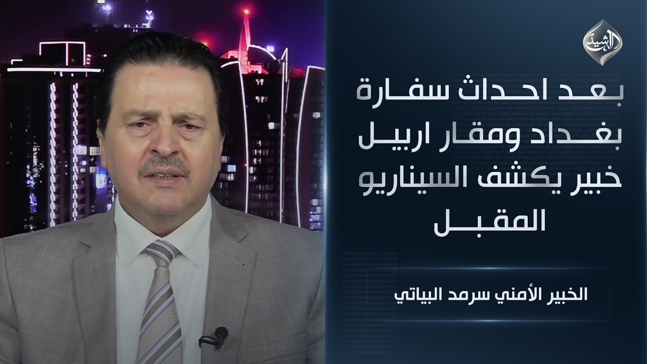 فيديو | بعد احداث سفارة بغداد ومقار اربيل خبير يكشف السيناريو المقبل || الخبير الأمني سرمد البياتي