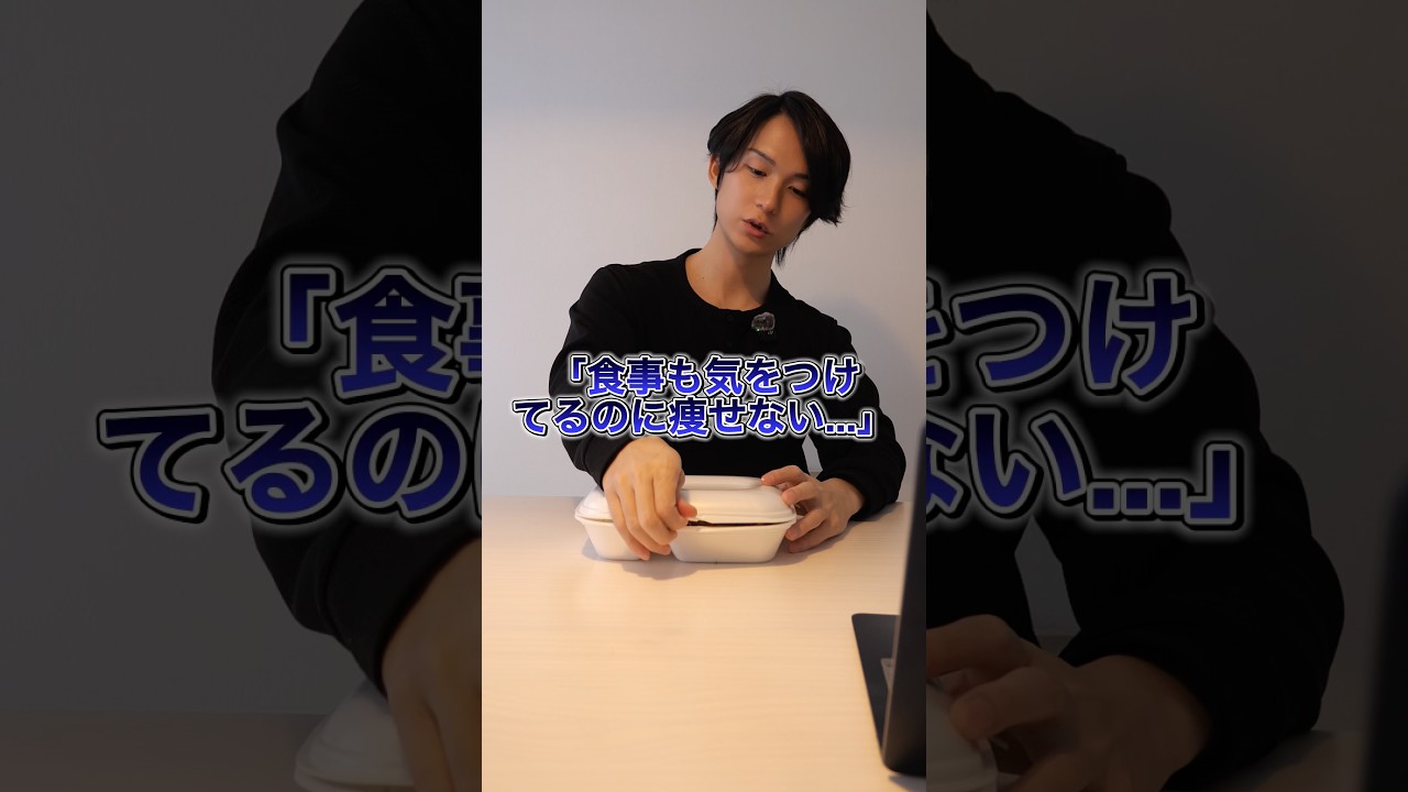 食事制限しても痩せない理由は..#ダイエット #痩せる方法