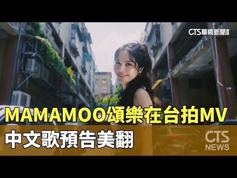 MAMAMOO頌樂在台拍MV　中文歌預告美翻