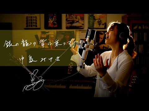 銀の龍の背に乗って[Ginno-Ryuuno-seni-notte]　/　中島みゆき　ドラマ『Dr.コトー診療所』主題歌Unplugged cover by Ai Ninomiya