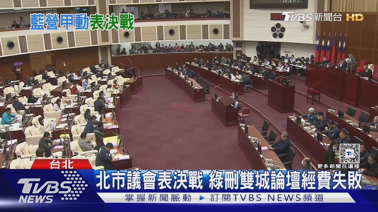 北市議會表決戰 綠刪雙城論壇經費失敗