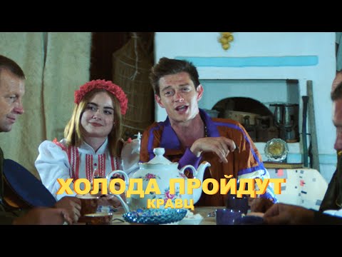 Кравц - Холода пройдут (Official video)