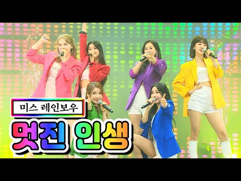 미스 레인보우 - 멋진 인생 미스트롯2 갈라쇼 210311 방송