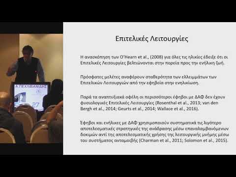 Πεχλιβανίδης Α. - Η εξέλιξη της διαταραχής αυτιστικού φάσματος από την παιδική στην ενήλικη ζωή