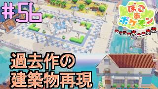 カラフの噴水広場とバウタウンのレストランを再現して造ってみた | ポケモン好きによるぽこポケをツッコミ多めの実況#56 【ぽこ あ ポケモン】