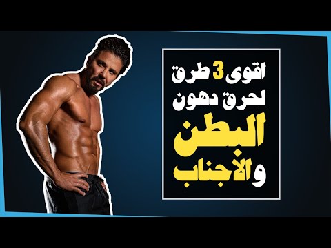 Burn belly fat & get Abs | اقوى 3 طرق لحرق دهون البطن والاجناب