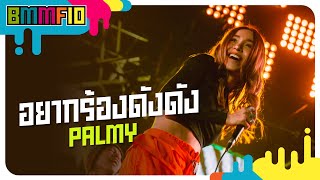 อยากร้องดังดัง – Palmy
