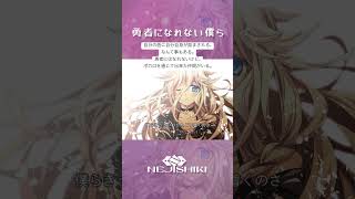 - 勇者になれない僕ら / ねじ式 feat.IA. #vocaloid #ボカロ #ボカロ曲 #ねじ式 #IA #ボカロp
