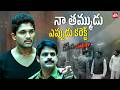 Allu Arjun Shaam Heartwarming Brother Bonding Scene Race Gurram Emotional Scene Sun NXT Telugu