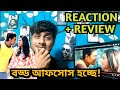 Gaane Gaane Song Reaction🥹 কাঁদিয়ে ছাড়লো Dev Subhashree ️ Dhumket