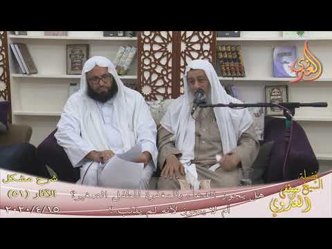  شرح مشكل الآثار (52) ” الدعاء بالمغفرة للطفل الصغير ”  تاريخ 15-4-2020 