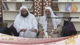 شرح مشكل الآثار (52) ” الدعاء بالمغفرة للطفل الصغير ”  تاريخ 15-4-2020
