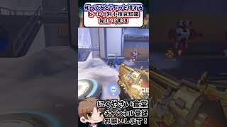 【OW】知ってるとちょっと得するヒーロー別小技豆知識３選㊳#shorts  #にくやさい食堂 #解説 #せろり #オーバーウォッチ2 #ow2 #overwatch2