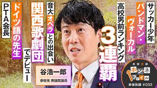 【参政党】赤坂街録〜ホンネファイル〜参政党 参議院議員 谷浩一郎【赤坂街録33】参政党