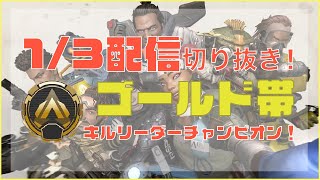 Apex Legends 1/3の配信切り抜き！ゴールドランク！