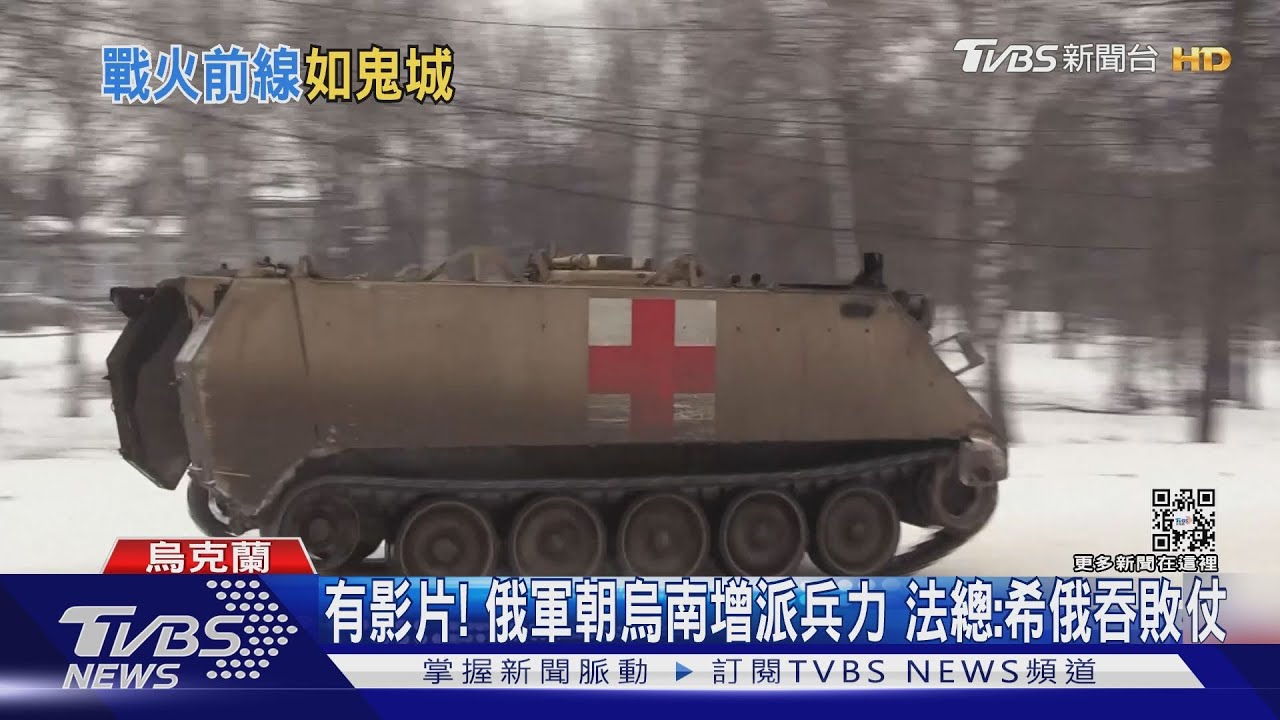 有影片！俄軍朝烏南增派兵力　法總：希俄吞敗杖