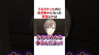 うるさかったのに突然静かになった葛葉と叶　VTuber#にじさんじ#雑学#豆知識