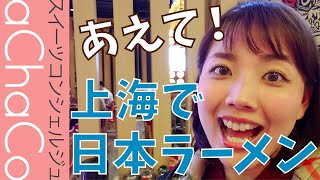 【女子の独りラーメン】あえて！上海で日本のラーメンを食べる！！上海には日本ラーメンは実はたっくさんあるんですよ♪