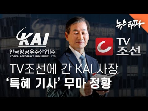TV조선으로 간 KAI 사장...'특혜 기사' 무마한 정황 - 뉴스타파
