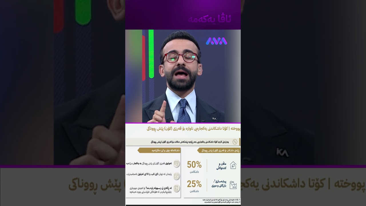 ڤیدیۆ | داشکانی کۆتایی کارەبا بەمشێوەیە دەبێت