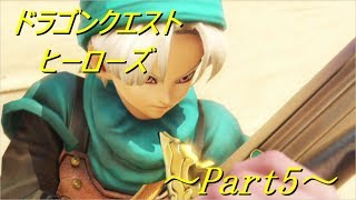 【DQH】~Part5~闘技場・光の一族・最強の剣士