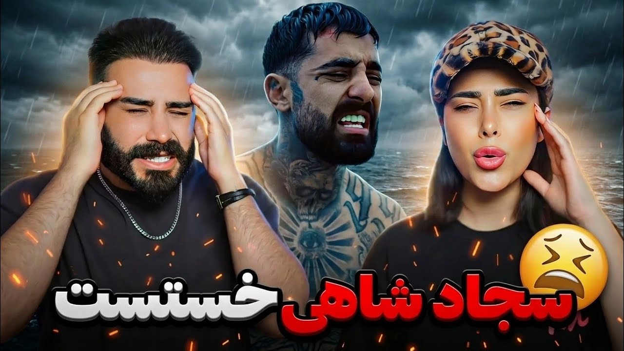 Sajad Shahi x Kagan - Khastam (REACTION) | دیس لاو بمب سجاد شاهی🤯💣