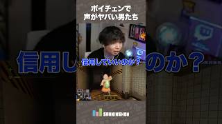 ボイチェンで声がヤバい男たち【MIMESIS】 #shorts
