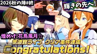 # 終!!覚悟を決めて真・シャインポスト実況(2026秋の陣)