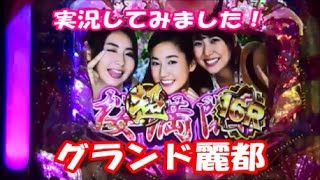 パチンコ   沖海４桜ライト！グランド麗都　実況してみました！その１．