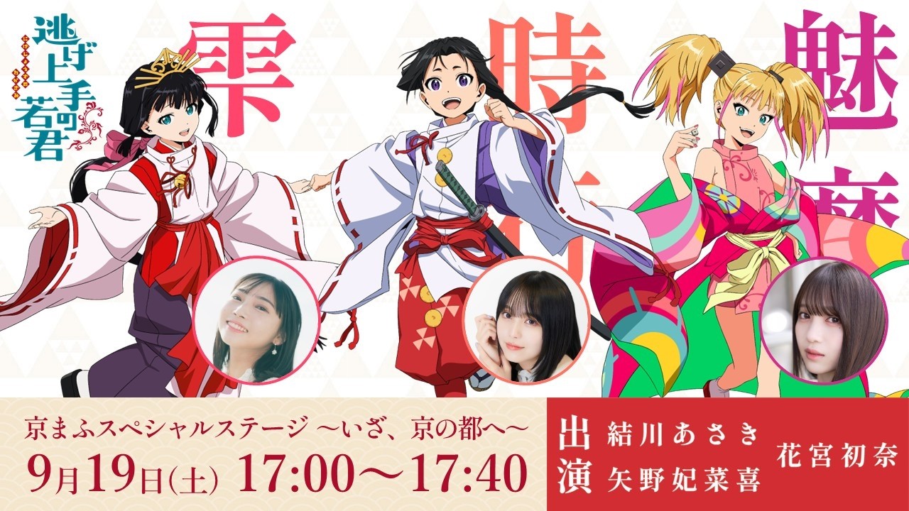 【生配信】TVアニメ「逃げ上手の若君」スペシャルステージ ～いざ、京の都へ～｜9月19日(土)17:00～17:40