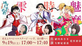 【生配信】TVアニメ「逃げ上手の若君」スペシャルステージ ～いざ、京の都へ～｜9月19日(土)17:00～17:40