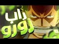 راب زورو Zoro Rap One Piece