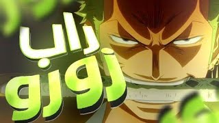 راب زورو (Zoro Rap )One Piece