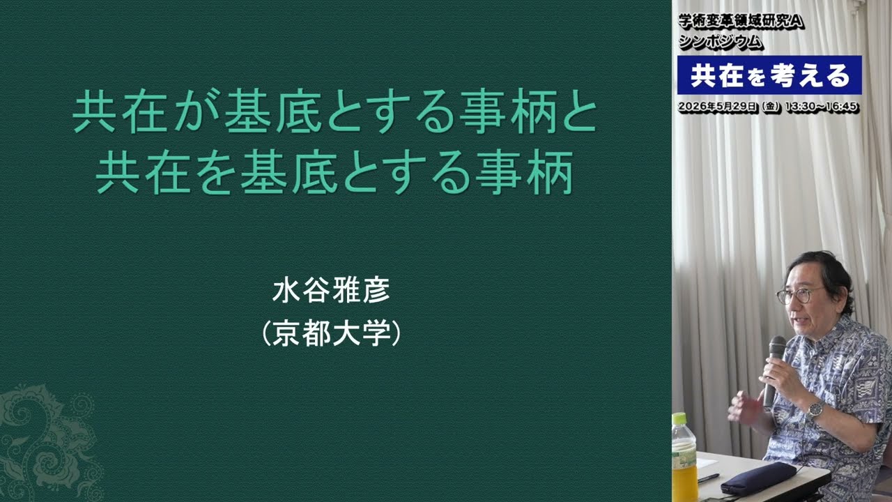 【共在を考える】共在が基底とする事柄と共在を基底とする事柄｜C01 水谷 雅彦