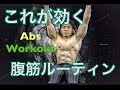 Abs Workout 腹筋ルーティン