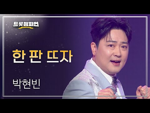 박현빈 - 한 판 뜨자 l 트롯챔피언 l EP06