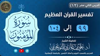 12 تفسير سورة المؤمنون | 99-104 | تفسير ابن كثير image