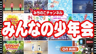 天理教少年会公式YouTube「みちのこチャンネル」開設１周年！