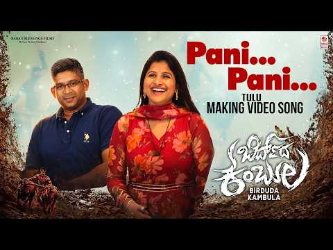 Pani Pani Making Video [Tulu] | Birduda Kambula | Mangli | Adithya | SV Rajendra Singh Babu |Kadri M — Birduda Kambula