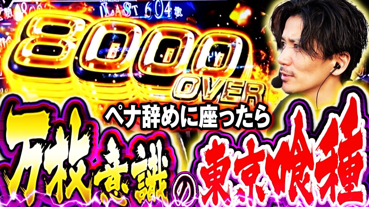 ペナ辞め台で万枚意識!!東京喰種!!【東京喰種スマスロ】【てんぴー】
