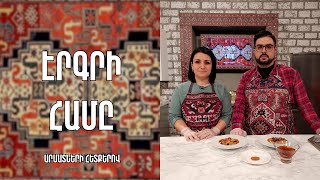«Էրգրի համը»- Սարիղամիշի անուշապուր/ Արուսյակ Հոխիկյան