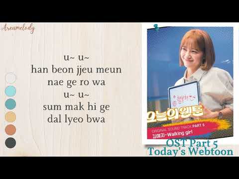 김예지(Kim Yeji) - Walking girl (오늘의 웹툰 OST) Today's Webtoon OST Part 5 Easy Lyrics